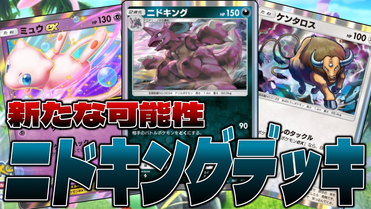 【ポケポケ】ニドキングを使って悪タイプの新たな可能性を模索するせう【ニドキング/ミュウex/ケンタロス/クリムガン】