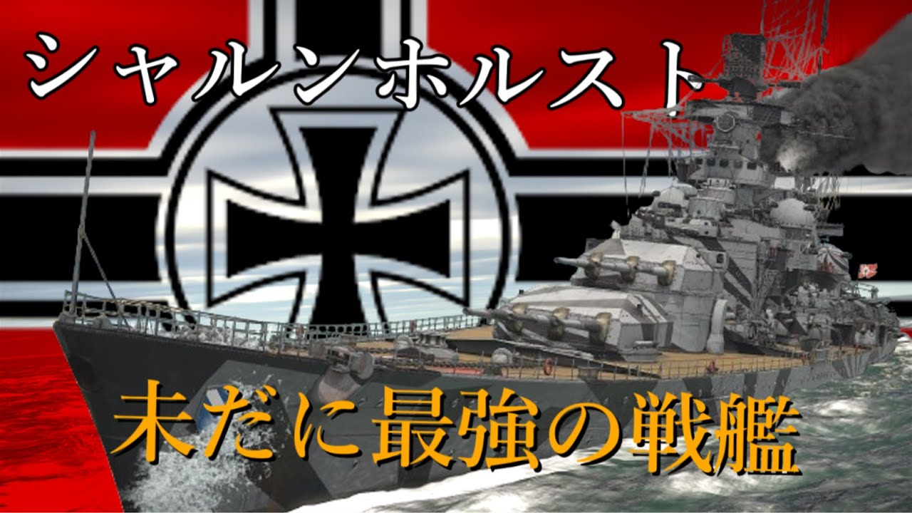 【WarThunder海軍】惑星最強戦艦 シャルンホルスト ゆっくり実況part73