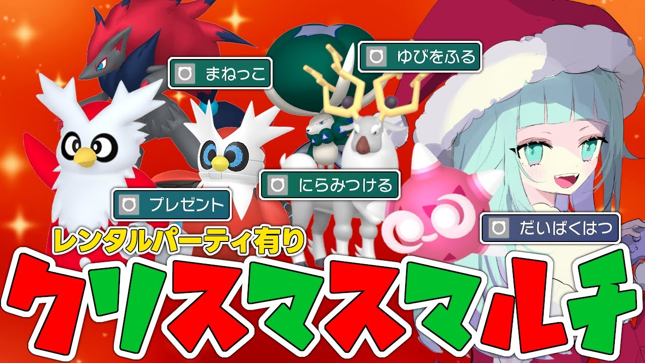 【 ポケモンSV/視聴者参加型 】クリスマスっぽいポケモン全部盛り！ネオクリスマスマルチ🎄【 マルチバトル/レンタルPT有り 】