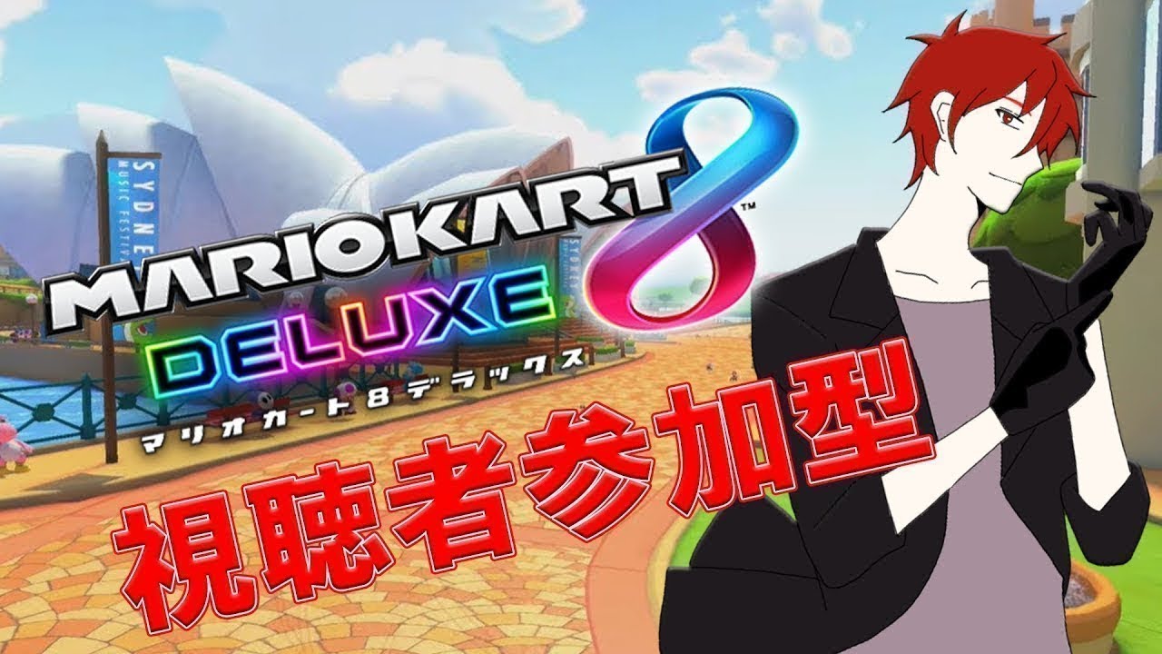 【マリカー8DX/参加型】全力で走り切るぞ！みんなで遊ぼう！【初見さん歓迎】