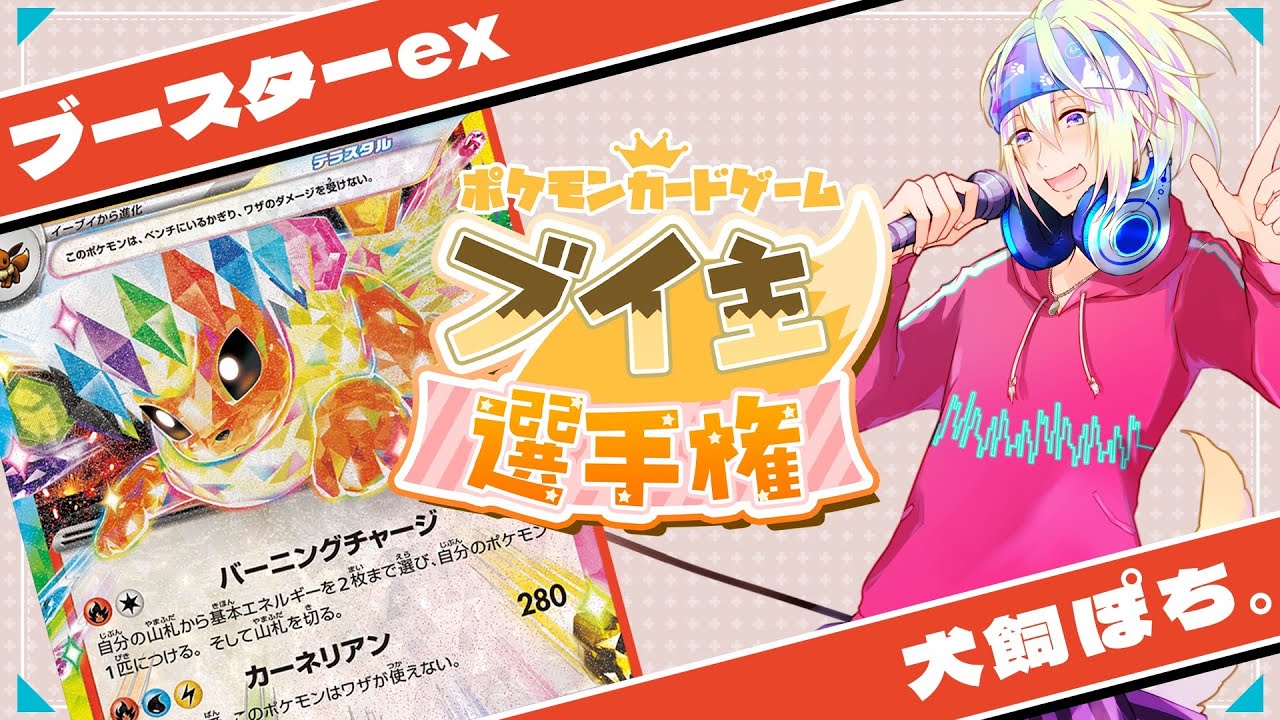 【ポケカ】ブイ主選手権！さぁ、行こう！ブースター！【ポケモンカードゲーム＃Vtuber　】