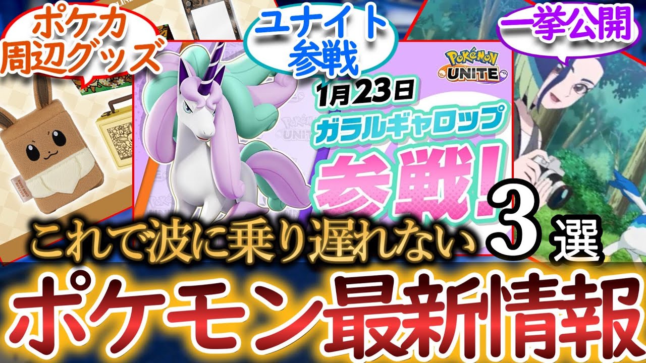 12/29【毎日ポケ情報】ガラルギャロップ参戦・アニポケ新シーズン一挙公開・イーブイのポケカグッズ
