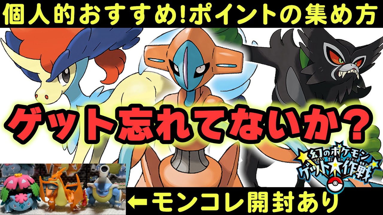 ゲット忘れてない？幻のポケモンゲット大作戦！個人的おすすめ ポイントの集め方！モンコレ開封あるよ！【実況プレイ】