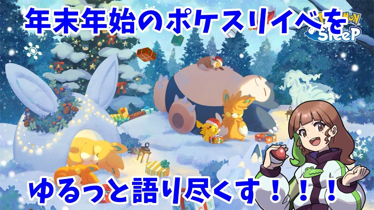 【ポケモンスリープLIVE】新情報来た！年末年始のポケスリをゆるっと語りつくそう！  #ポケモンスリープ #ポケスリ #ポケモン