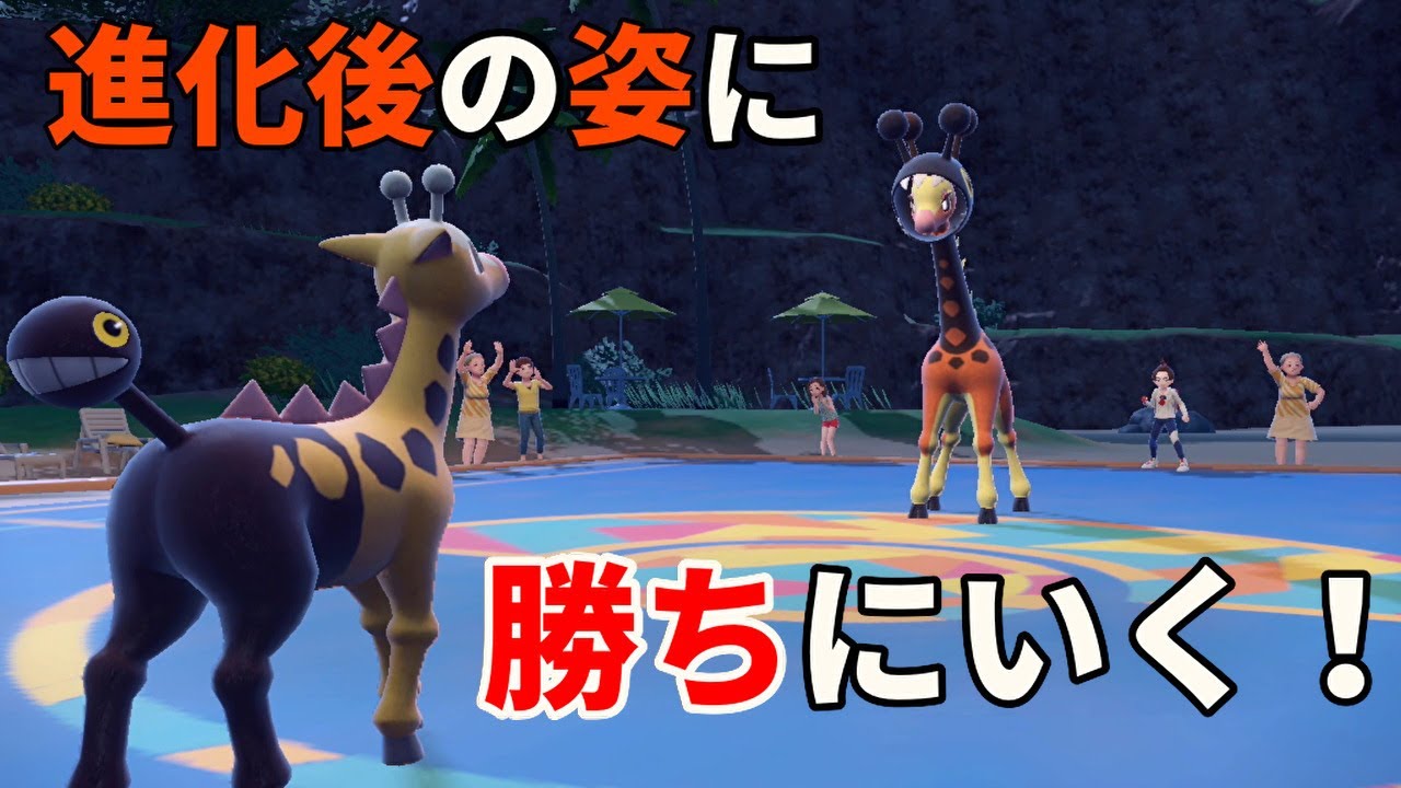 進化前の方が精神力が高いポケモン「キリンリキ」を活躍させたい！【ポケモンSV】