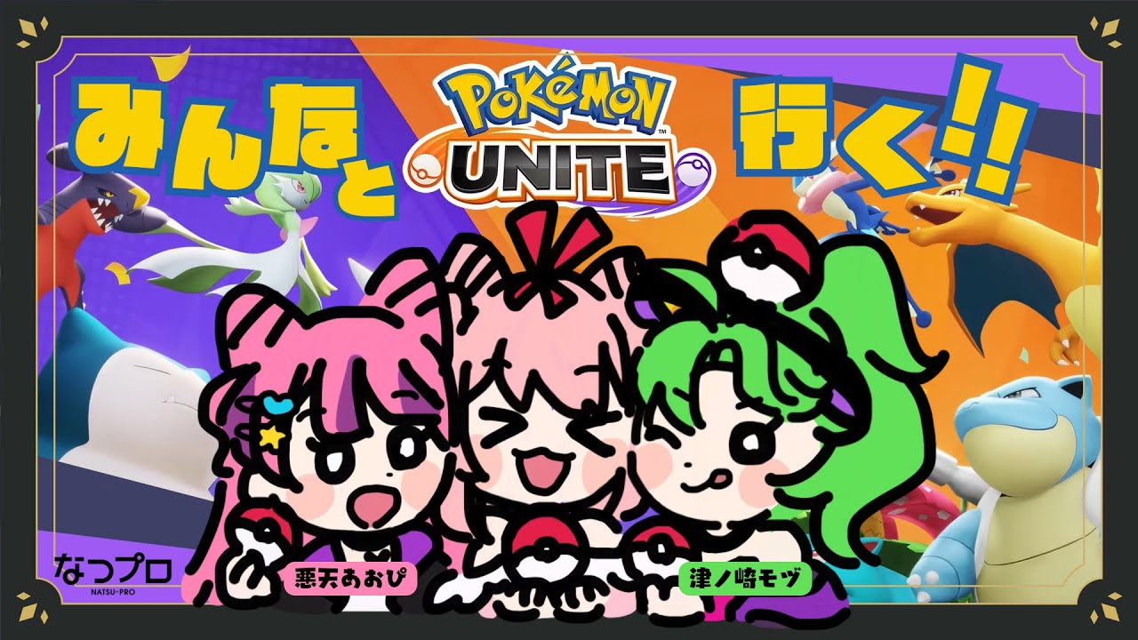 【ポケモンユナイト】みんなで一緒にポケユナ【#わおんえあにゃ】