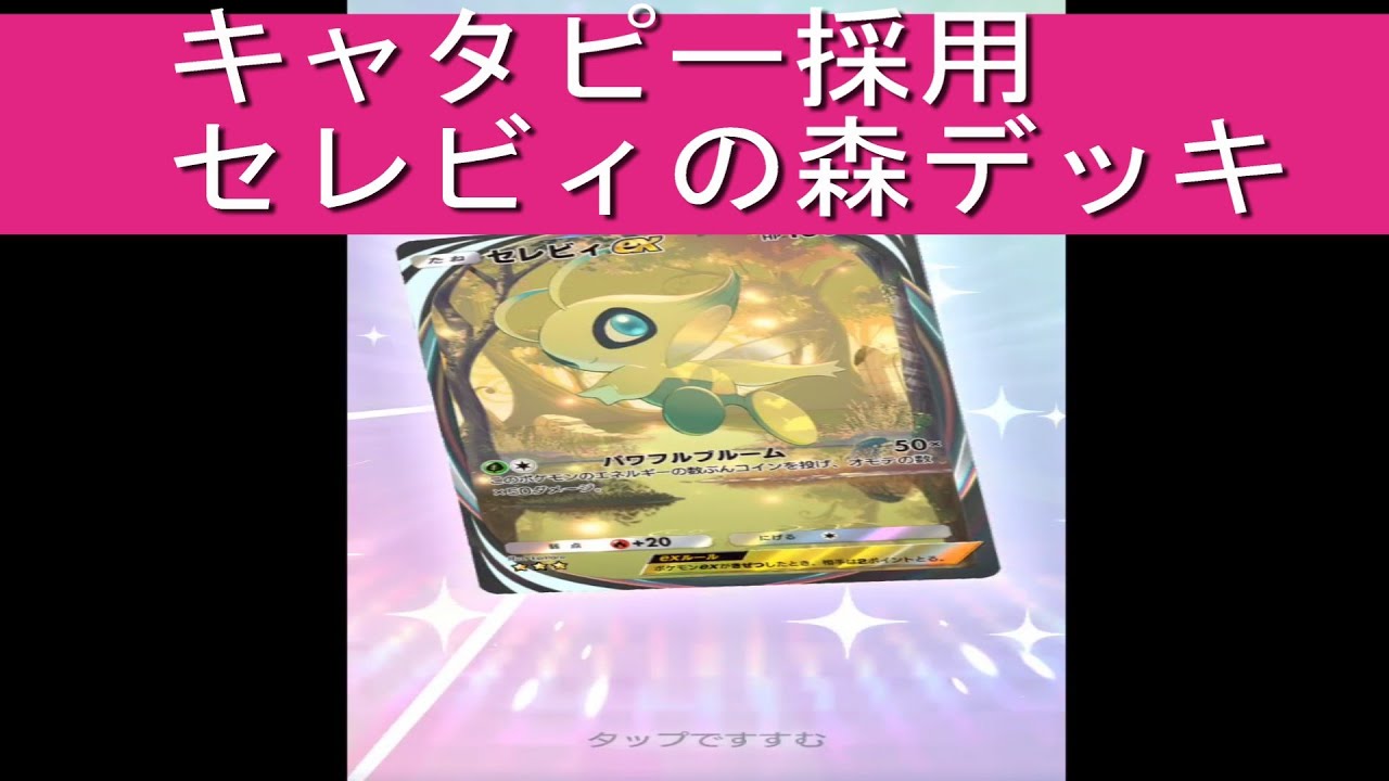 【ポケポケ】キャタピー採用　セレビィの森デッキ。　#ポケポケ　#セレビィ