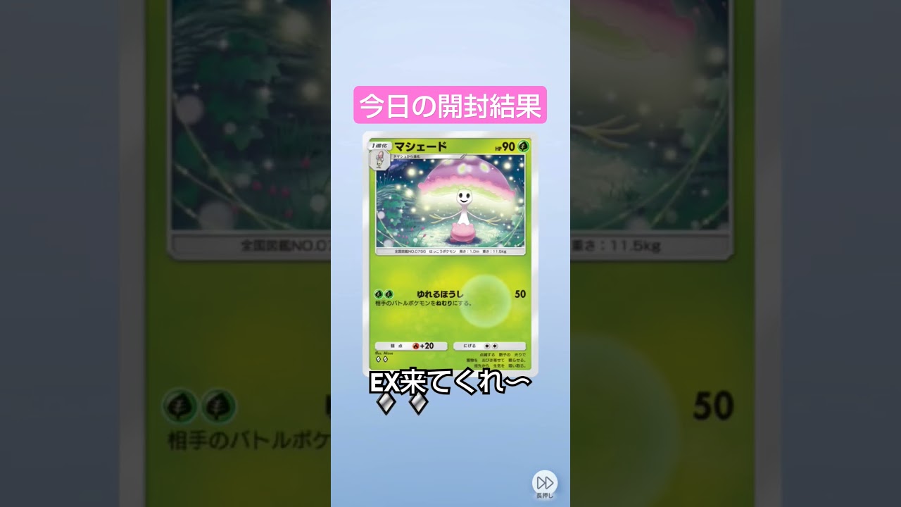 今日の開封結果〜、プテラEXこい！ #ポケポケ #ポケモンカード #毎日ポケカ開封