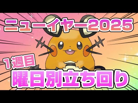 正月イベント前半スタート！ミニリュウ&ラルトス厳選を目標にした曜日別立ち回りの1例を紹介してみた【ニューイヤー2025 1週目】【ポケモンスリープ】