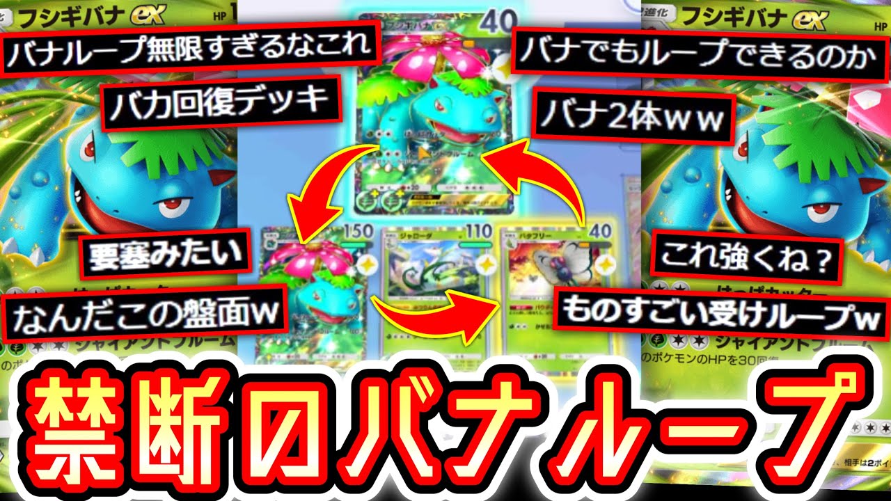 【ポケポケ】無限バナループ⁉️超高耐久フシギバナ要塞ループ、完成する。【デッキ紹介】【ジャローダ】【バタフリー】Pokémon Trading Card Game Pocket