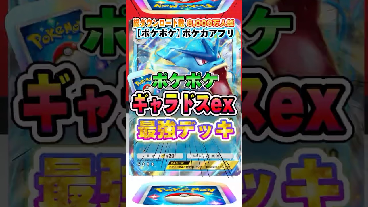 【最新ポケカ】#ポケポケ 2024年最新！超話題のポケカ大会で優勝続出！「ギャラドスex」最強デッキレシピ公開！ #ポケモンカード 【ポケモンカードアプリ】#ポケモンカードアプリ #ポケカ