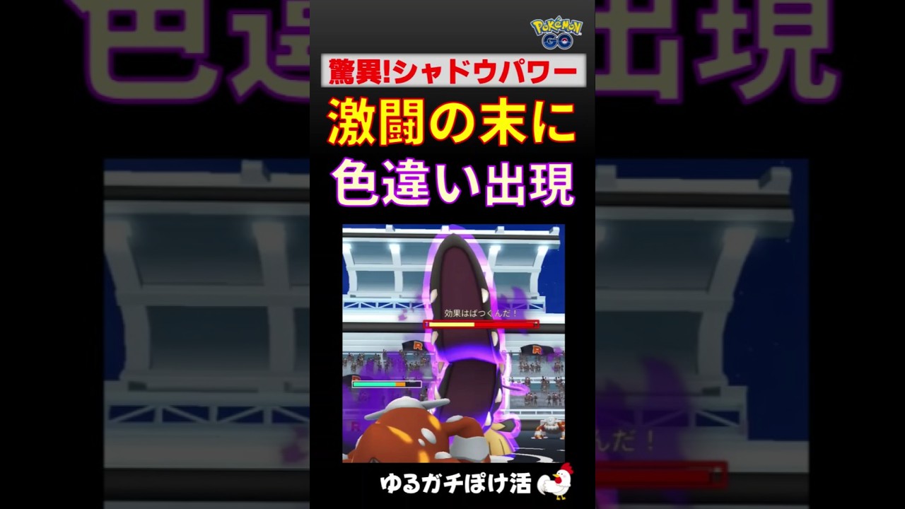 【色違い、驚異のシャドウパワー、シャドウクチート】シャドウクリスタルなしで戦ってみたら、色違い出現 #ポケモンGO #ポケモン #レイドバトル #色違い #クチート  #shinypokemon
