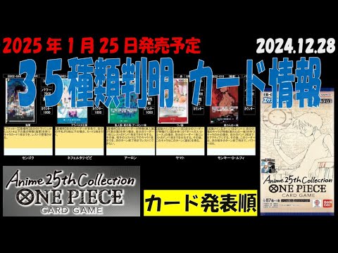 35種判明 Anime25thCollection エクストラ－ブースター02 EB02 カード情報 ワンピカード