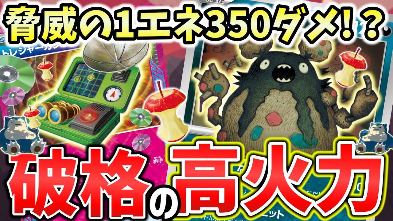 【ポケカ対戦】トレジャーガジェットで大幅火力アップ！！ダストダスで道具を投げつけまくってワンパン連打！！