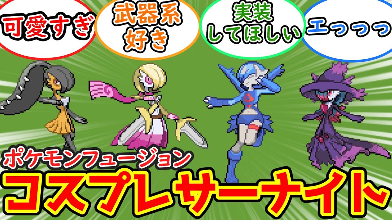 【ポケモン】ポケモンフュージョンでコスプレするサーナイト【反応集】