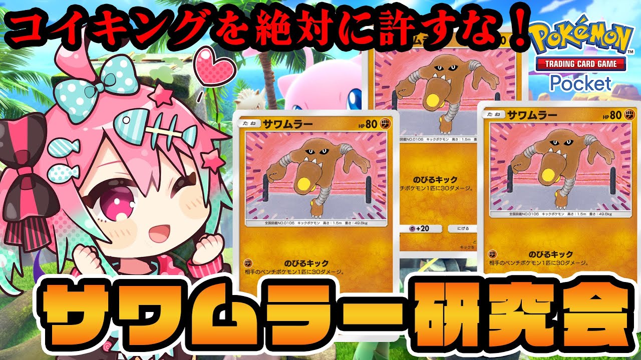 【初見さん歓迎！#ポケポケ 】プテラをサワムラーに救ってほしい 【 #vtuber 】