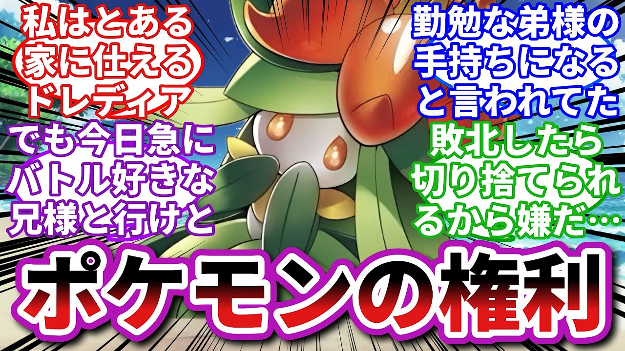 【ポケモンお悩み相談所】ドレディア「家事手伝いしかしてないのにバトルなんかできるか！」に対するトレーナーの反応集【ポケモンSV】【ポケモン反応集】