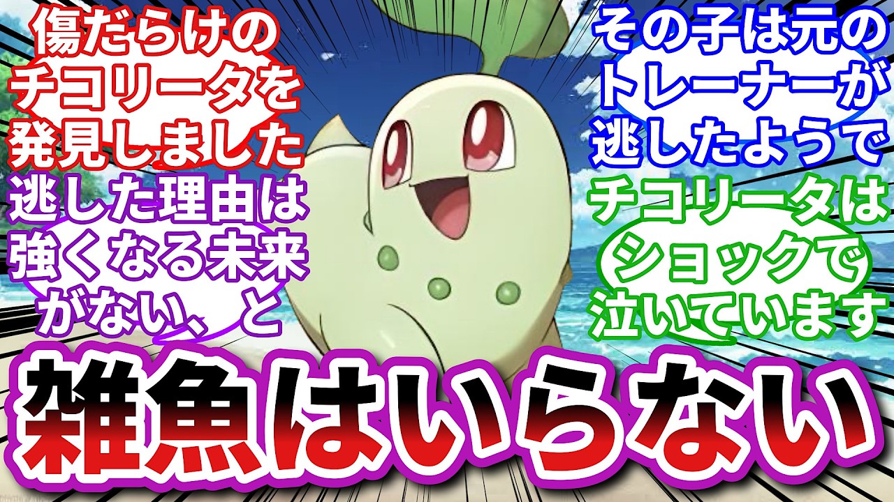 【ポケモンお悩み相談所】チコリータ「僕は強くなれないの？」に対するトレーナーの反応集【ポケモンSV】【ポケモン反応集】【毒親エンブオー第８話】