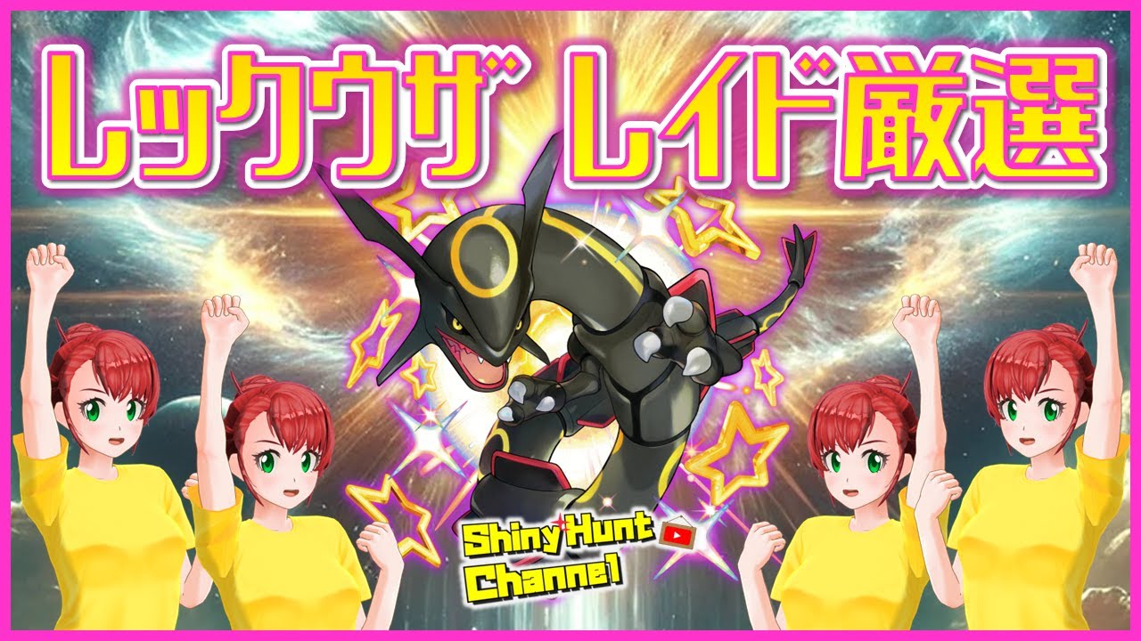 #黒いレックウザ レイド厳選！！  _20241227