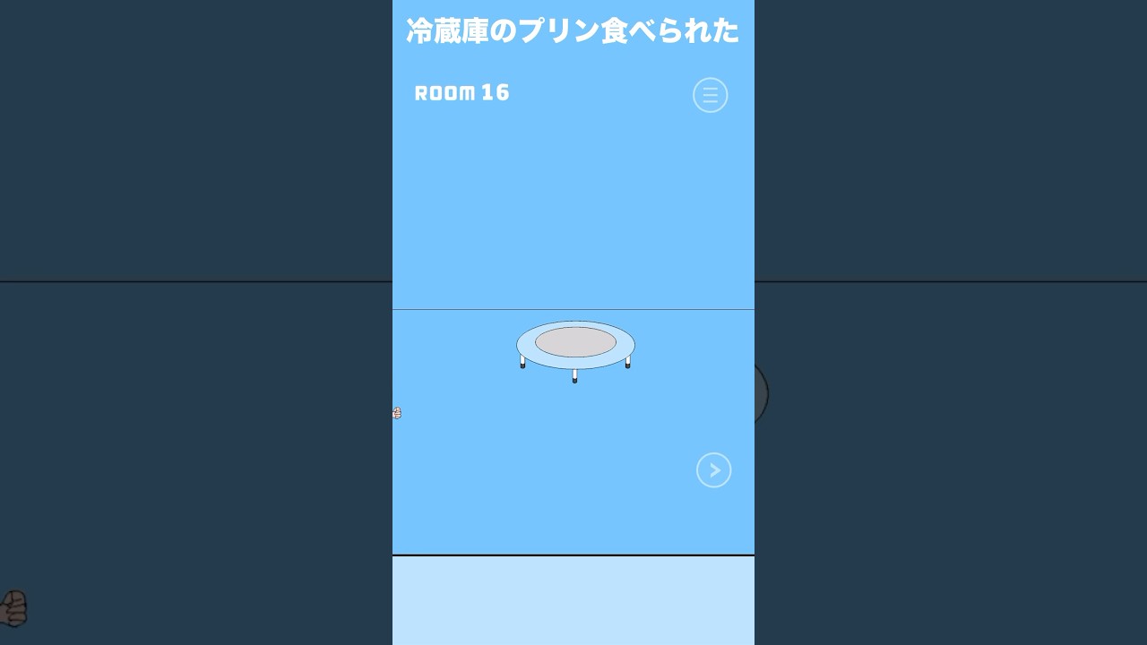 【冷蔵庫のプリン食べられた】room16 #冷蔵庫のプリン食べられた #プリン #トランポリン