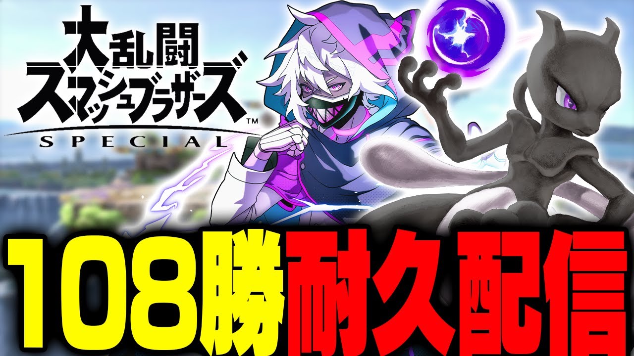 【スマ納め】元最強ミュウツーがVIPマッチ108勝するまで終われません【スマブラSP】