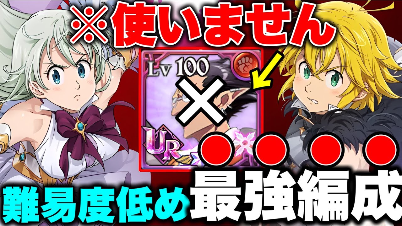 デミウルゴスなしで組めます！新キャラエリザベス＆メリオダスの編成難易度低め最強編成！【グラクロ】【七つの大罪グランドクロス】【メリエリ最強編成】