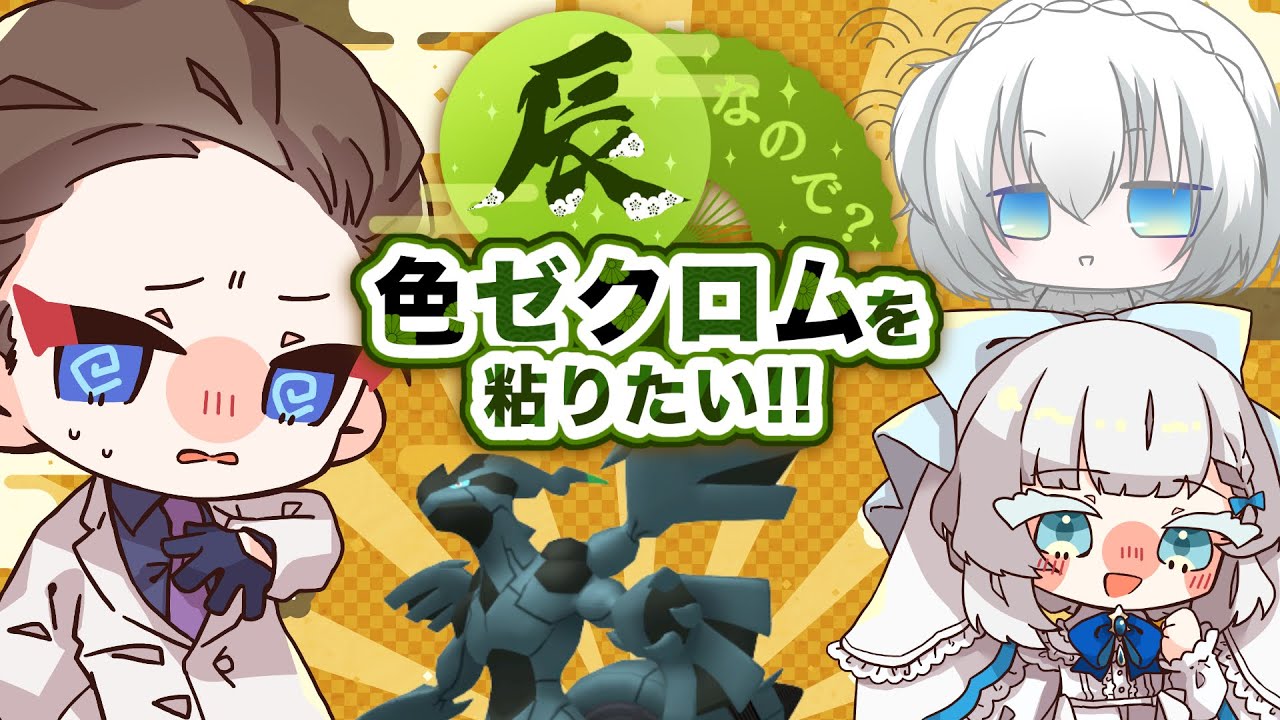【ポケモン剣盾】今年は辰年！！色ゼクロム粘るぞ！！