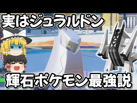 合計種族値５３５のジュラルドンが、輝石持てたら輝石ポケモン界最強説 【ポケモンSV】【ゆっくり実況】