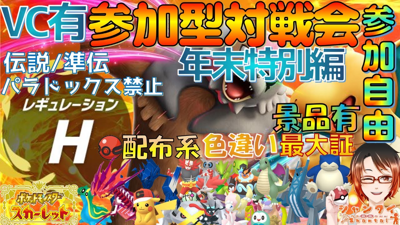 【実写注意】#ポケモンSV ★年末特別VC有 参加型対戦会★勝利で色違い最大証/伝説等豪景品と交換！  ※概要欄見てね！レギュH #vtuber