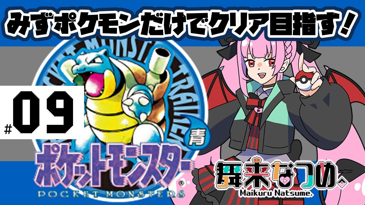 【ポケモン青 #9】ディグダのあなを通って懐かしのニビシティに行ってみよう【舞来なつめ。】
