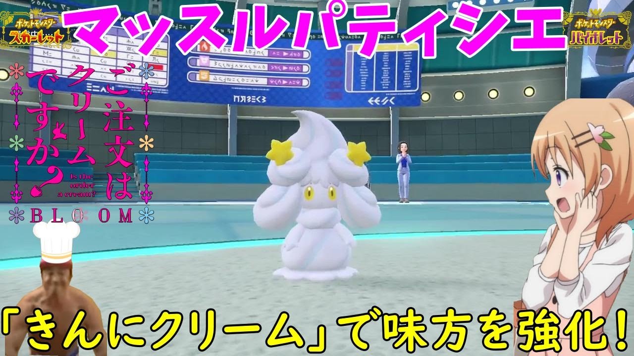 【ポケモンSV】ご注文は『きんにクリーム』ですか？【マホイップ】