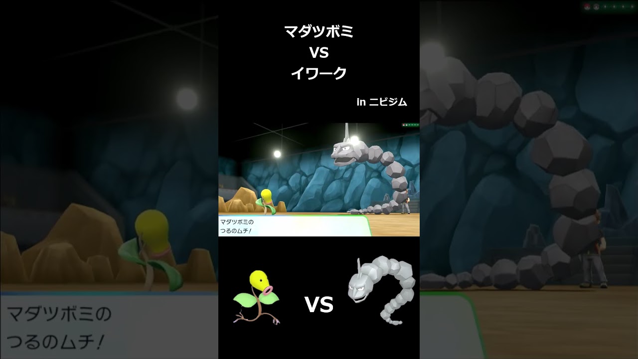 マダツボミ VS イワーク inニビジム【レッツゴーピカブイ】 #shorts