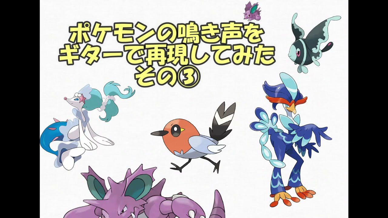 ポケモンの鳴き声をギターで再現してみた　その③