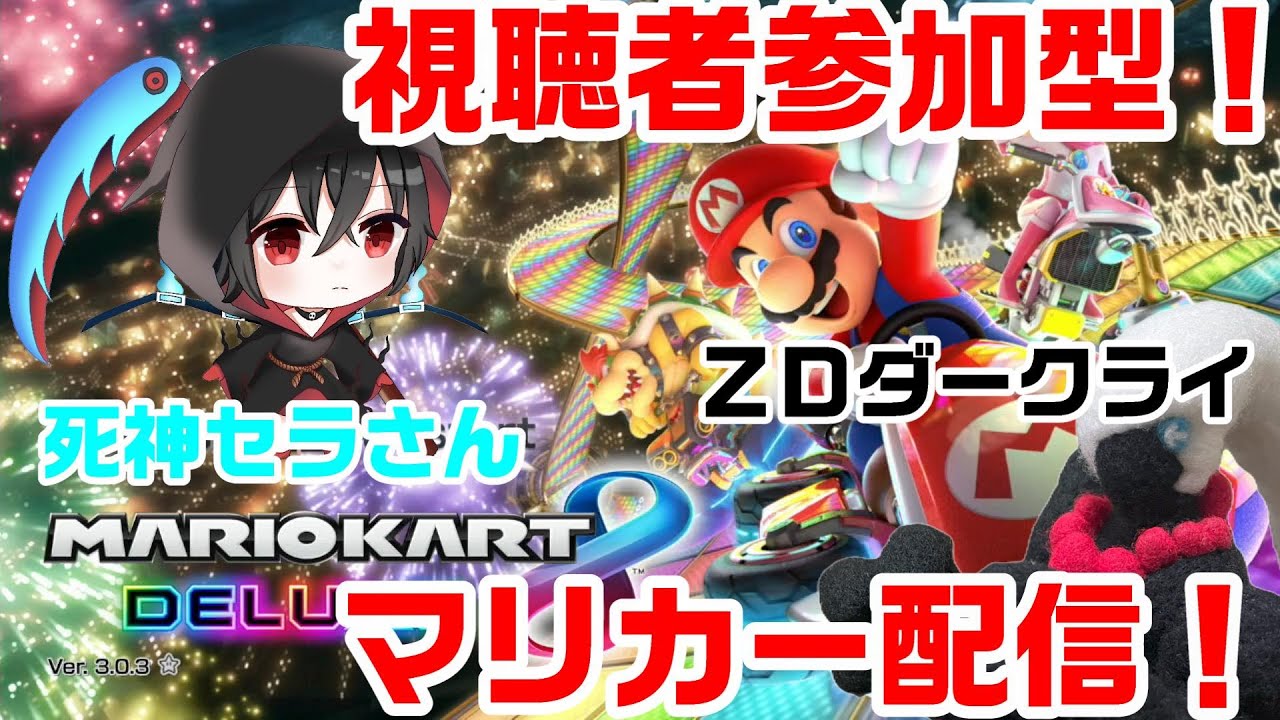 【マリオカート８DX】視聴者参加型！！マリカー配信！！　＃１