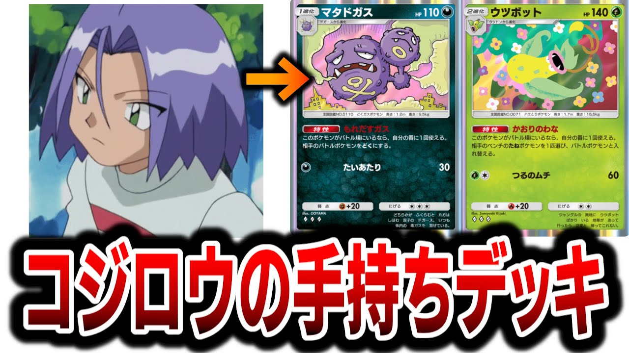 【ポケポケ】ロケット団コジロウの手持ちポケモンで作ったデッキが普通に強かった件ww【Pokémon Trading Card Game Pocket】