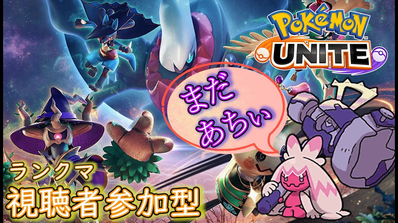 【ユナイト】マッシブーンが！画面端ぃ！脱ボを読んでぇ！まだ投げるぅ！【1200~】 #ポケモンユナイト