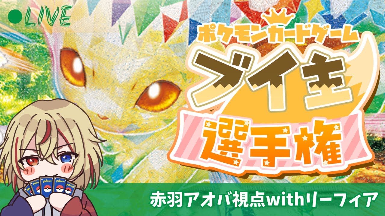 【#ポケカ】ブイ主選手権！あおばのあらしが吹き荒れる！（リーフィア/赤羽アオバ視点）