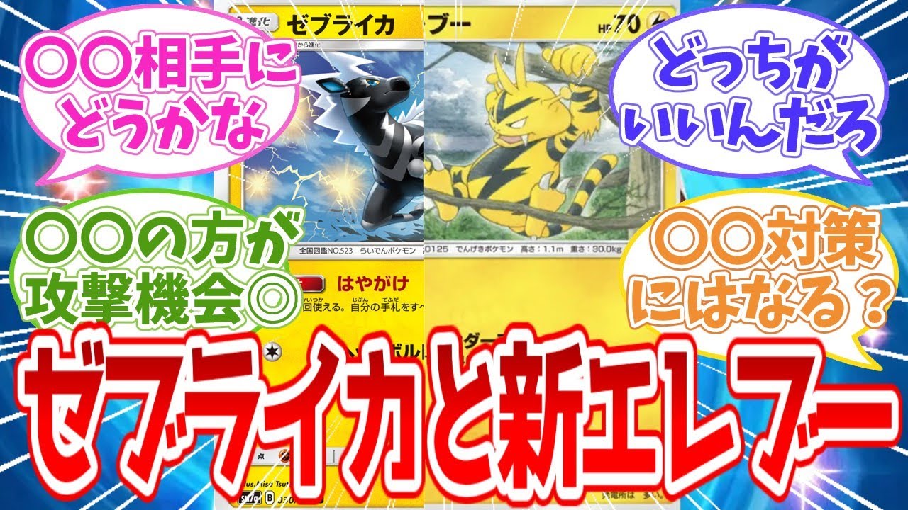 【ポケポケ反応集】ゼブライカと新エレブー気になる【攻略】