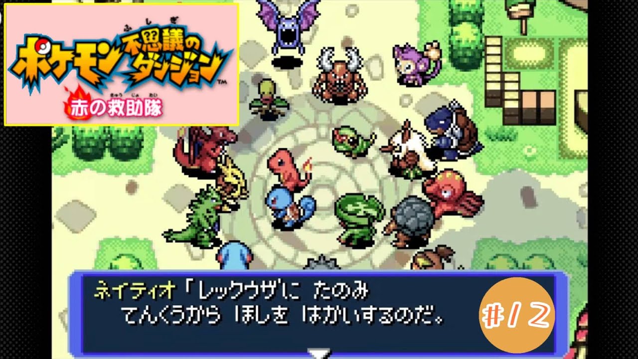 [初見プレイ] 隕石が！！   ポケモン不思議のダンジョン 赤の救助隊  #12（ネタバレ注意）