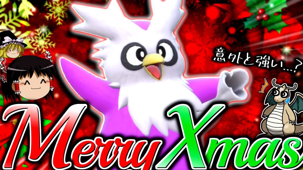 【ポケモンSV】クリスマスなので種族値330の割に意外と戦えるデリバードを使ってみた【ゆっくり実況】