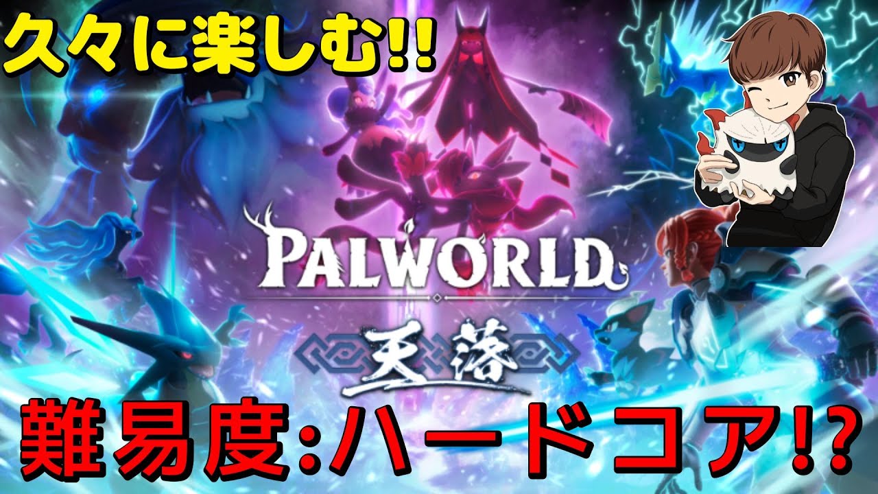 【パルワールド】ソロでハードコア4日目！※死んだらワールドデータが消えるハードコアモードでプレイ！！