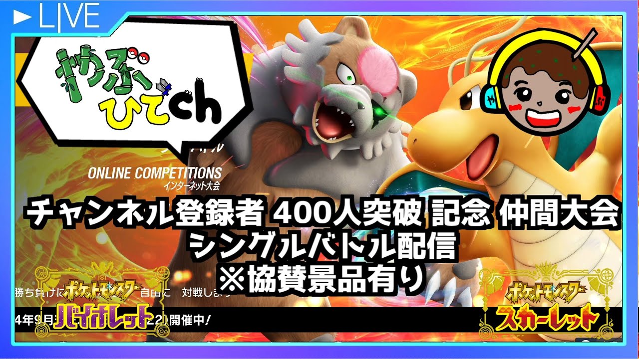 チャンネル登録者400人 突破記念 仲間大会 シングルバトル  配信(やぶひで杯)  #仲間大会 #ポケモン #ポケモンSV