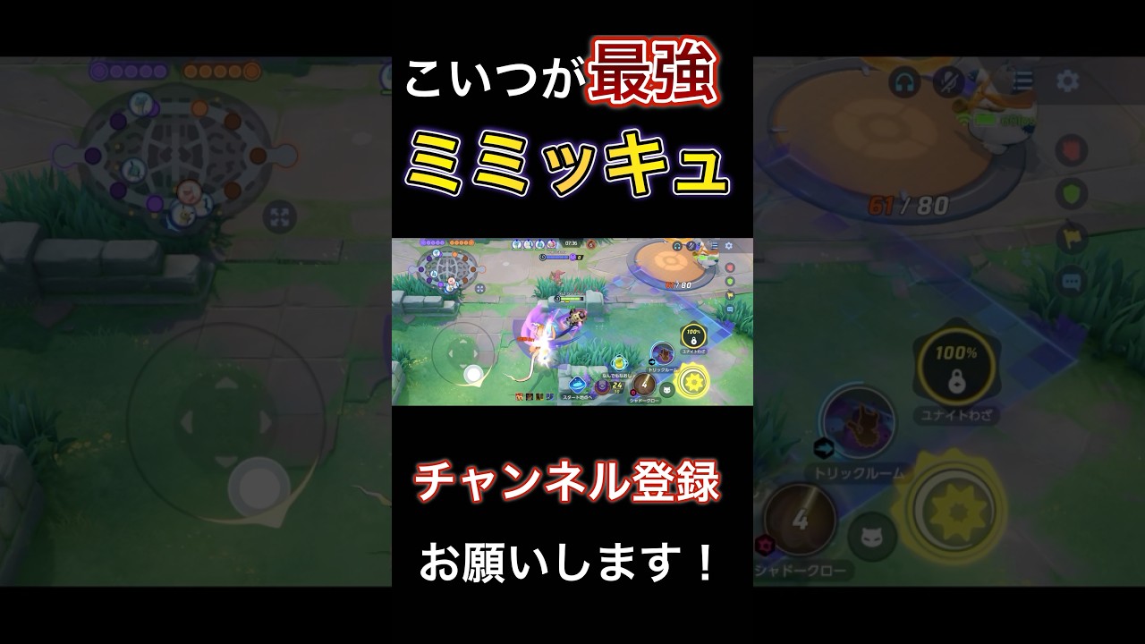 ○連続KO！？現環境最強中央ポケモンはこいつだ！！【ポケモンユナイト】 #pokemonunite #ポケユナ #ポケモンユナイト #ミミッキュ