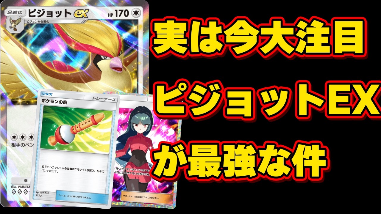 【ポケポケ】ピジョットEXが最強格へ。ピカチュウ、ミュウツーを狩れる最新構築がやばい！