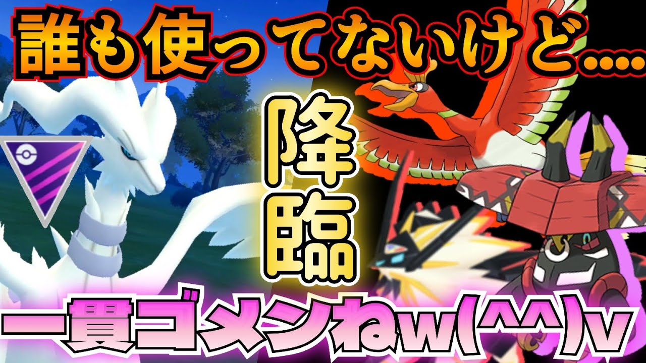 【マスターリーグ】マジで誰も警戒してないw レシラムが「強い」ことに気づいちゃいました?!!【ポケモンGO】【GOバトルリーグ】 #pokemon