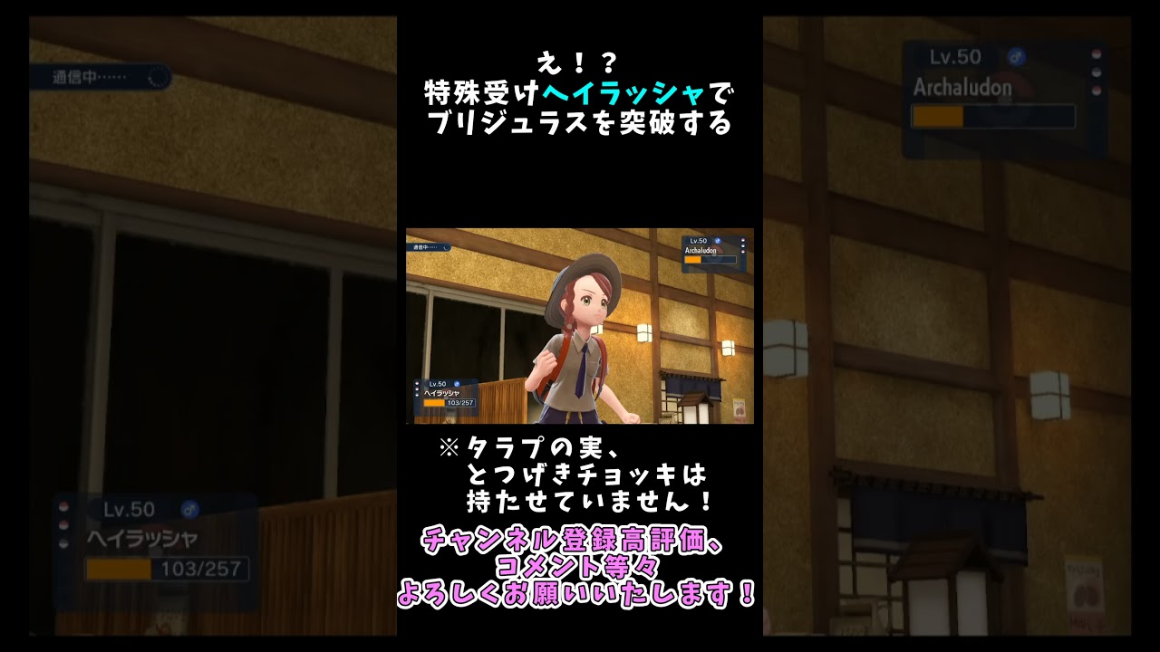 魔改造されて特殊受けになったヘイラッシャで特殊型ブリジュラス対策！【ポケモンSV】 #ポケモンsv #ポケモン