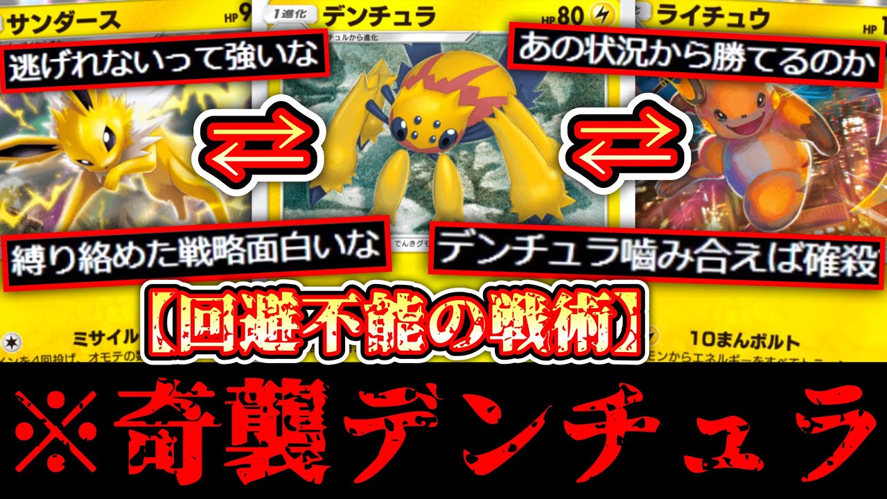 【ポケポケ】〝デンチュラ〟で縛って突然のリーサルぶち込む奇襲デッキ【デッキ紹介】【サンダース】【ライチュウ】Pokémon Trading Card Game Pocket