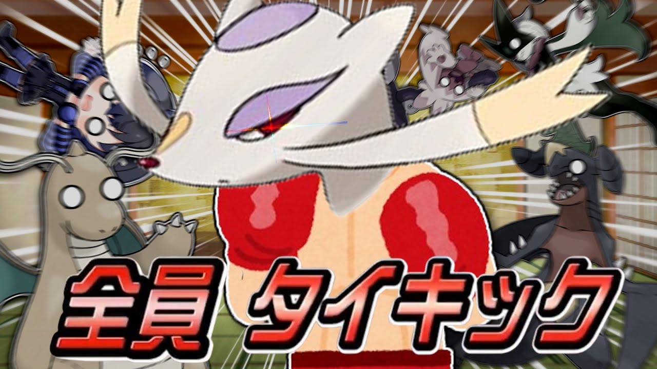 【ポケモンSV】#8 マイナーポケモン・コジョンドの逆襲！超火力のタイキックで環境ポケモンをしばき倒す！！！【ゆっくり実況】