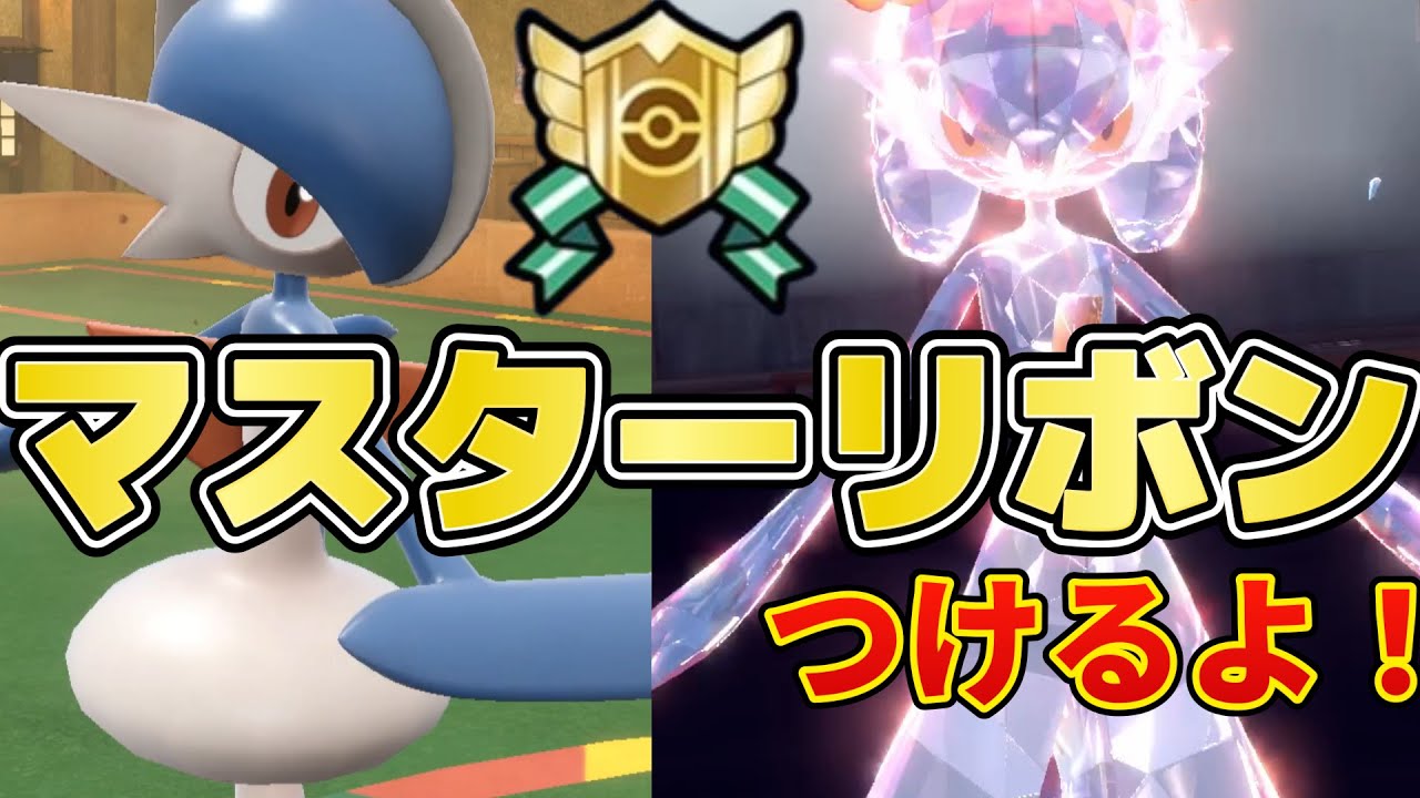 【友ポケ】友達のサーナイトとエルレイドにマスターリボンつけたった！
