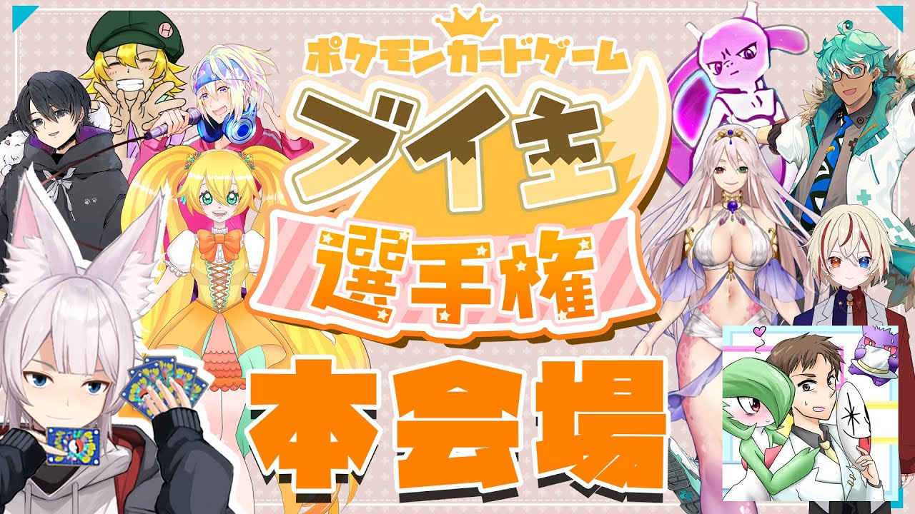 【#ポケカ】ブイズデッキ対抗！ ブイ主選手権 本会場【配信】